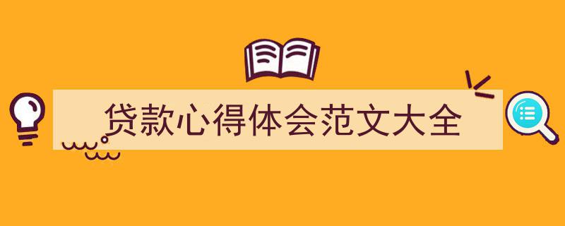 3招搞定《贷款心得体会范文大全》写作。（精选5篇）"/