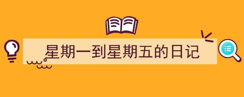星期一到星期五的日记如何写我教你。（精选5篇）"/