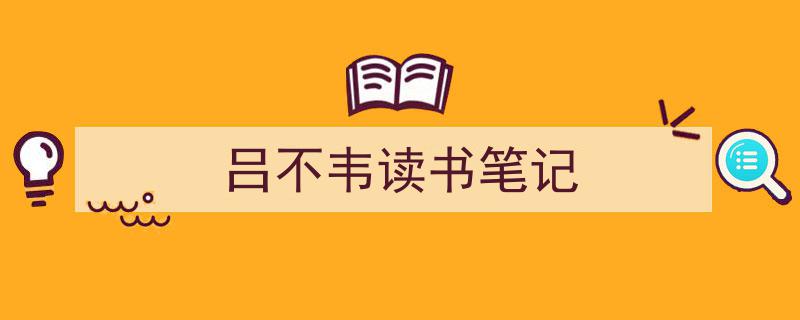 推荐《吕不韦读书笔记》相关写作范文范例（精选5篇）"/