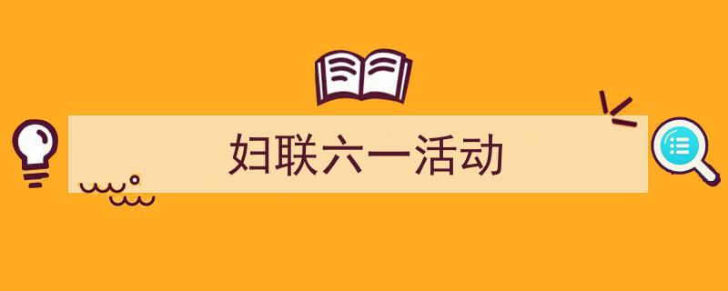 精心挑选《妇联六一活动》相关文章文案。（精选5篇）"/