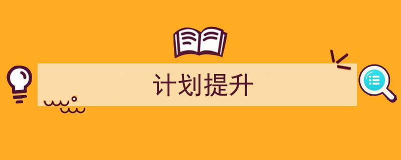 3招搞定《计划提升》写作。（精选5篇）"/