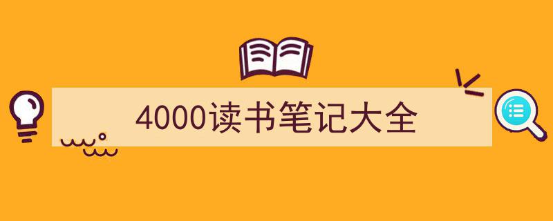 精心挑选《4000读书笔记大全》相关文章文案。(精选5篇)"/