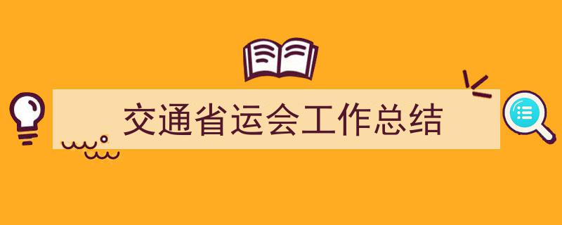 精心挑选《交通省运会工作总结》相关文章文案。（精选5篇）"/