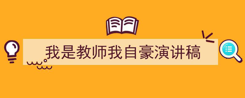 我是教师我自豪演讲稿如何写我教你。（精选5篇）"/