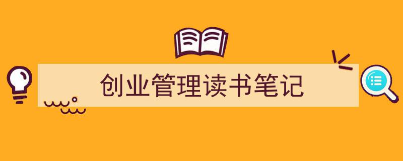 怎么写《创业管理读书笔记》才能拿满分？（精选5篇）"/