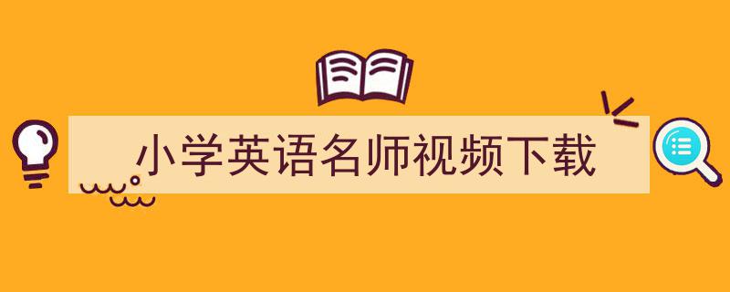 小学英语名师视频下载如何写我教你。（精选5篇）"/