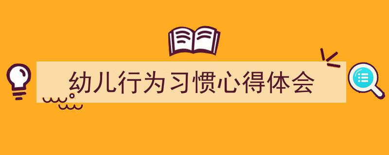 推荐《幼儿行为习惯心得体会》相关写作范文范例（精选5篇）"/