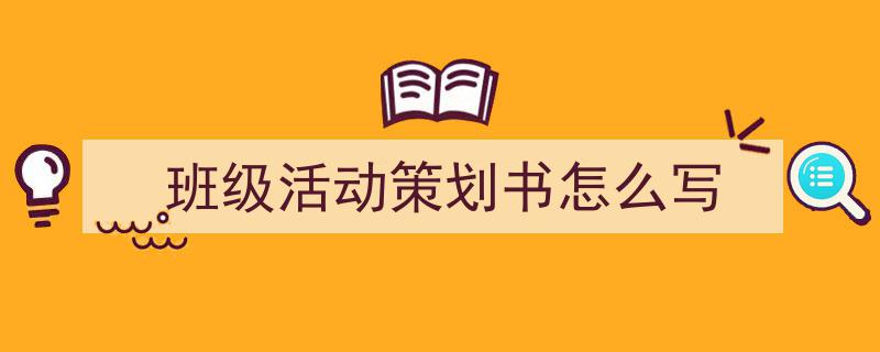 写作《班级活动策划书怎么写》小技巧请记住这五点。（精选5篇）"/