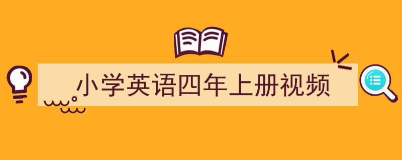 3招搞定《小学英语四年上册视频》写作。（精选5篇）"/