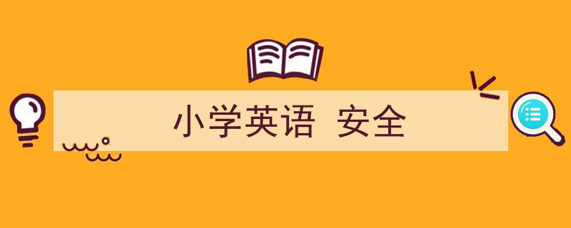 3招搞定《小学英语