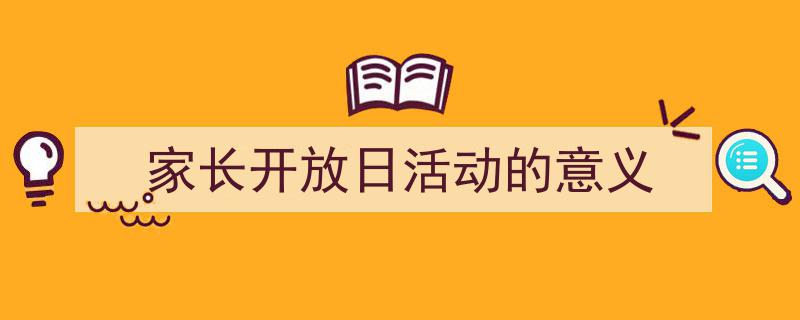 怎么写《家长开放日活动的意义》才能拿满分?(精选5篇)"/