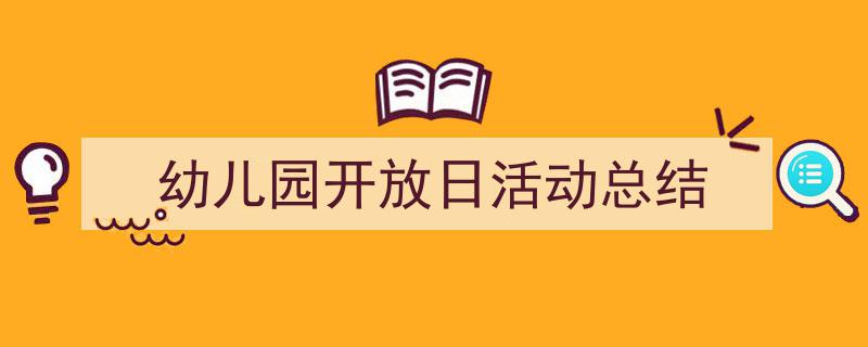 怎么写《幼儿园开放日活动总结》才能拿满分?(精选5篇)"/