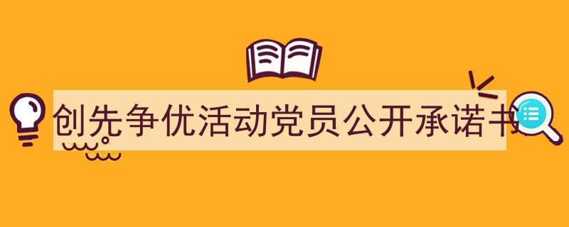 创先争优活动党员公开承诺书如何写我教你。（精选5篇）"/