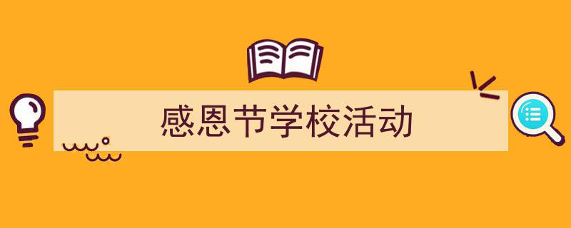 推荐《感恩节学校活动》相关写作范文范例(精选5篇)"/