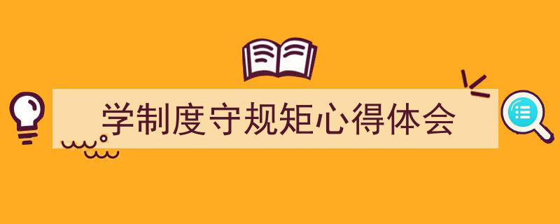 学制度守规矩心得体会如何写我教你。（精选5篇）"/