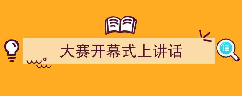 写作《大赛开幕式上讲话》小技巧请记住这五点。（精选5篇）"/