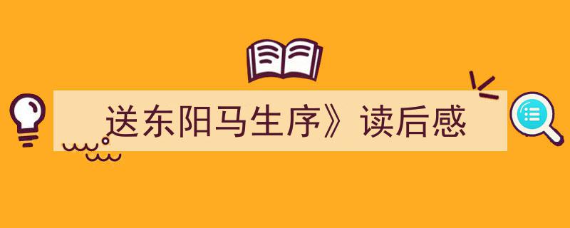 格策美文教你学写《送东阳马生序》读后感》小技巧（精选5篇）"/