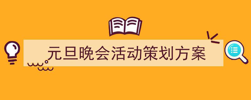 写作《元旦晚会活动策划方案》小技巧请记住这五点。（精选5篇）"/