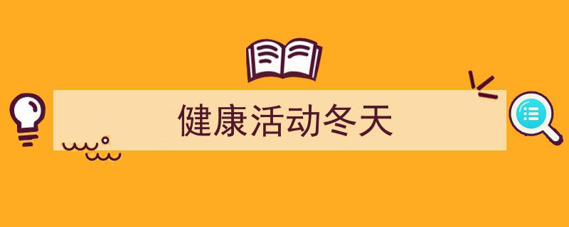 3招搞定《健康活动冬天》写作。（精选5篇）"/