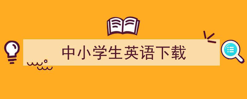 手把手教你写《中小学生英语下载》,（精选5篇）"/