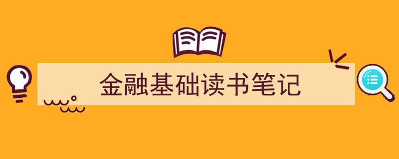 格策美文教你学写《金融基础读书笔记》小技巧（精选5篇）"/