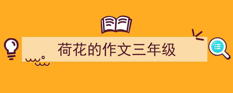 格策美文教你学写《荷花的作文三年级》小技巧（精选5篇）"/