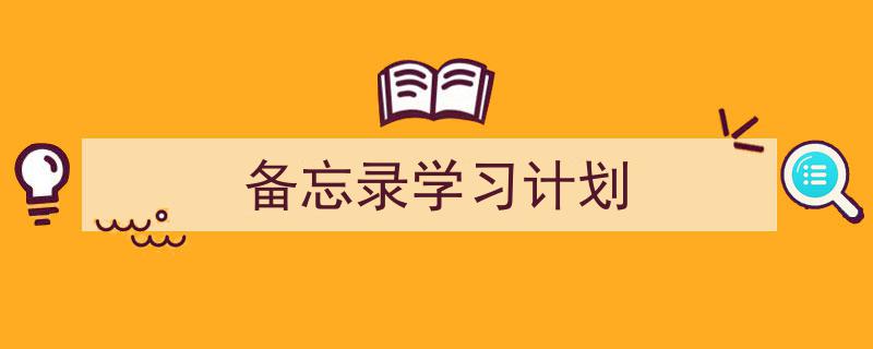手把手教你写《备忘录学习计划》,（精选5篇）"/
