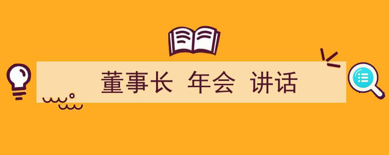 如何写《董事长