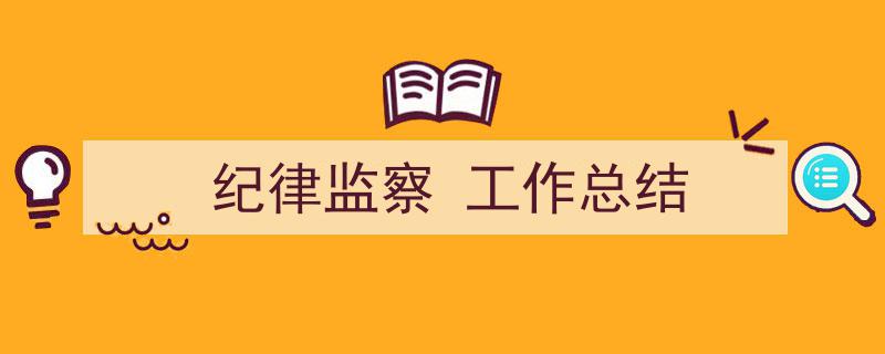 格策美文教你学写《纪律监察