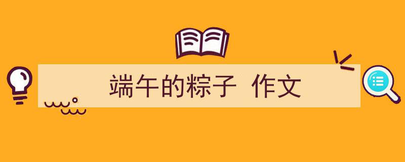 如何写《端午的粽子