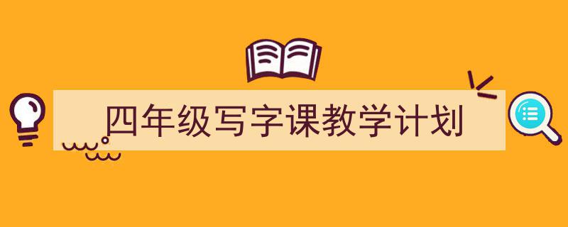 精心挑选《四年级写字课教学计划》相关文章文案。（精选5篇）"/