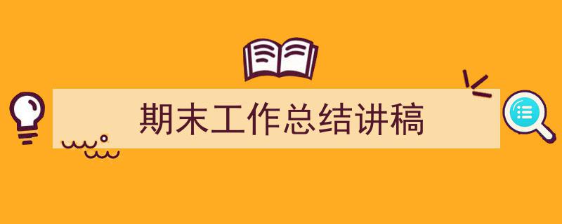 3招搞定《期末工作总结讲稿》写作。（精选5篇）"/