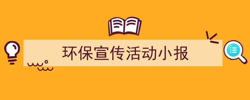 手把手教你写《环保宣传活动小报》,（精选5篇）"/