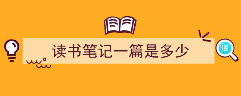 手把手教你写《读书笔记一篇是多少》,（精选5篇）"/