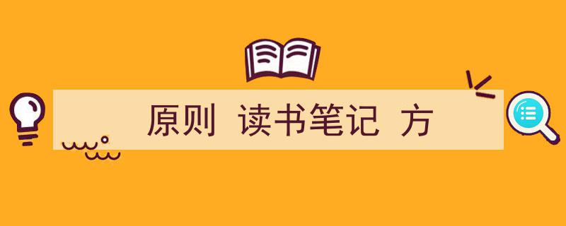 原则