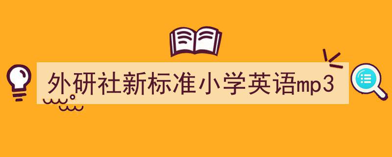 格策美文教你学写《外研社新标准小学英语mp3》小技巧（精选5篇）"/