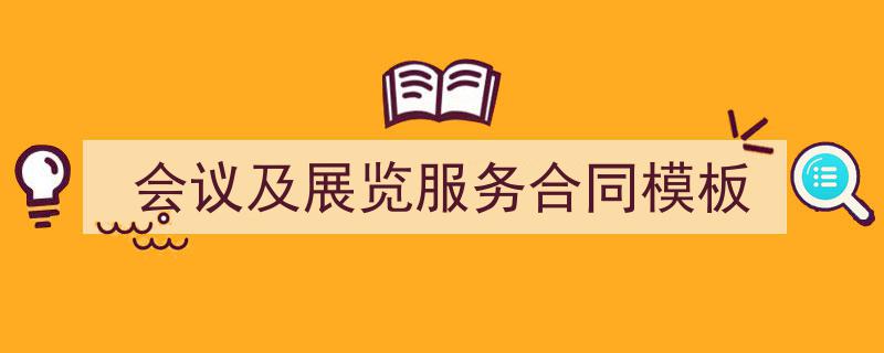 精心挑选《会议及展览服务合同模板》相关文章文案。（精选5篇）"/