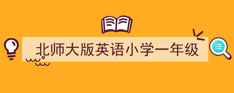 精心挑选《北师大版英语小学一年级》相关文章文案。（精选5篇）"/