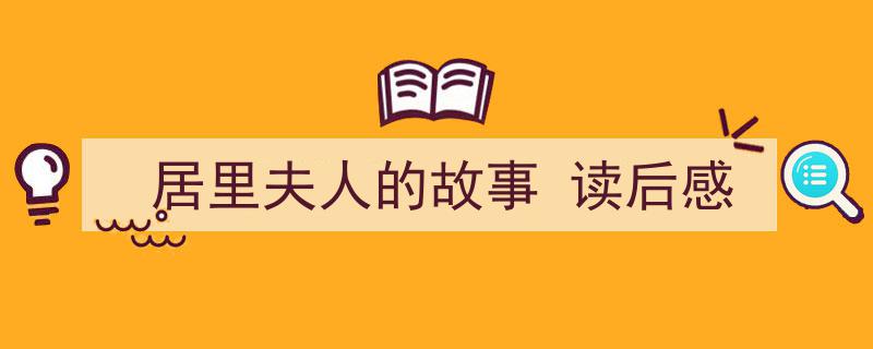 格策美文教你学写《居里夫人的故事