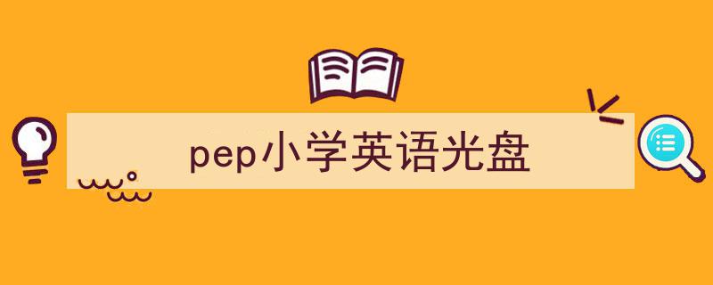 格策美文教你学写《pep小学英语光盘》小技巧（精选5篇）"/
