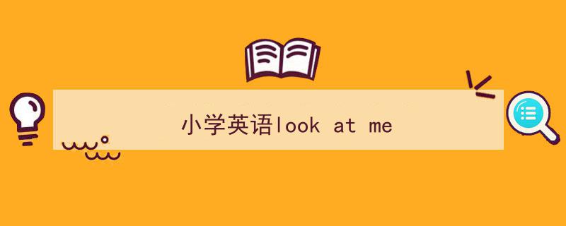 推荐《小学英语look