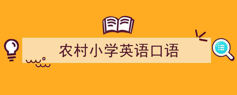 怎么写《农村小学英语口语》才能拿满分？（精选5篇）"/