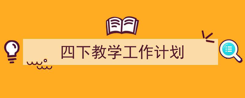 格策美文教你学写《四下教学工作计划》小技巧（精选5篇）"/