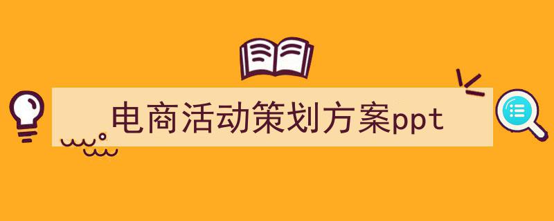 3招搞定《电商活动策划方案ppt》写作。(精选5篇)"/