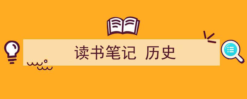 格策美文教你学写《读书笔记