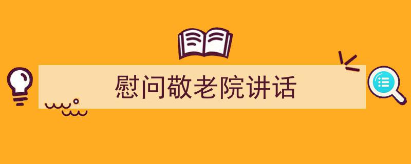 怎么写《慰问敬老院讲话》才能拿满分？（精选5篇）"/
