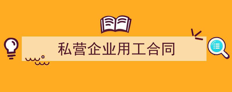 写作《私营企业用工合同》小技巧请记住这五点。（精选5篇）"/