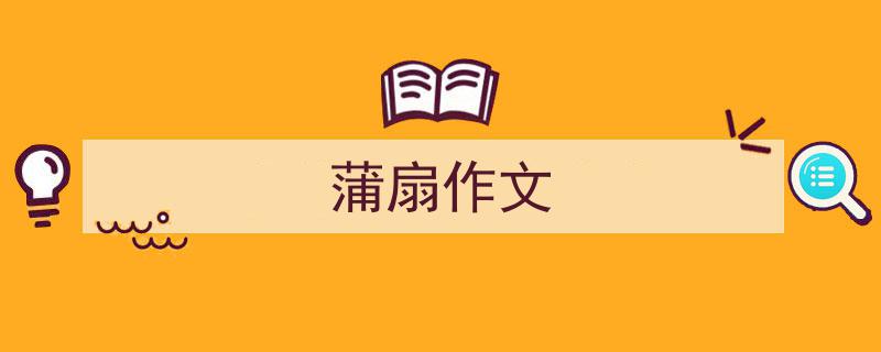 一篇文章轻松搞定《蒲扇作文》的写作。（精选5篇）"/