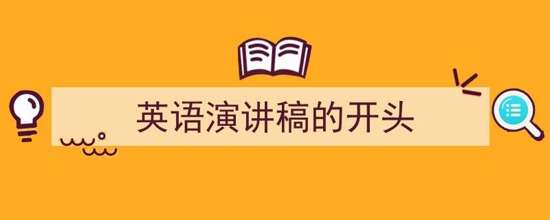 怎么写《英语演讲稿的开头》才能拿满分？（精选5篇）"/