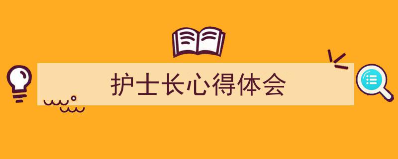 护士长心得体会如何写我教你。(精选5篇)"/